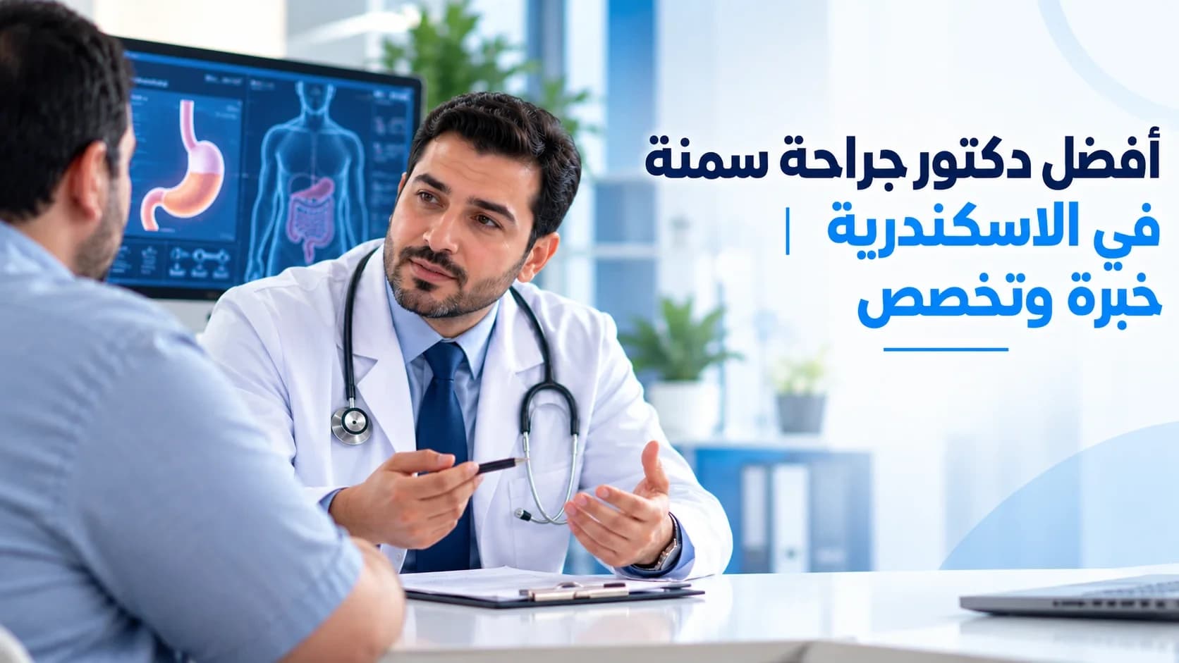 افضل دكتور جراحة سمنة في الاسكندرية | خبرة وتخصص
